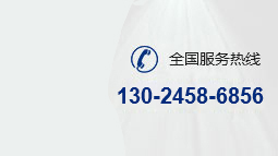 全国服务热线:130-2458-6856
